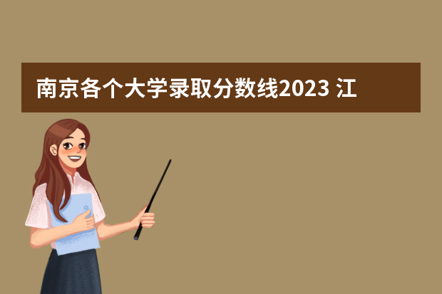 南京各个大学录取分数线2023 江苏高校分数线排名